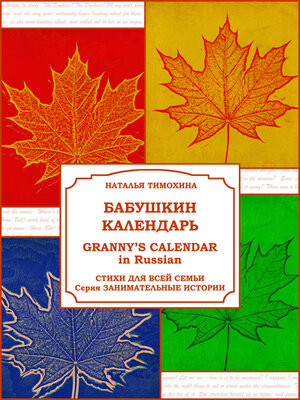 cover image of Granny's Calendar in Russian / Бабушкин календарь